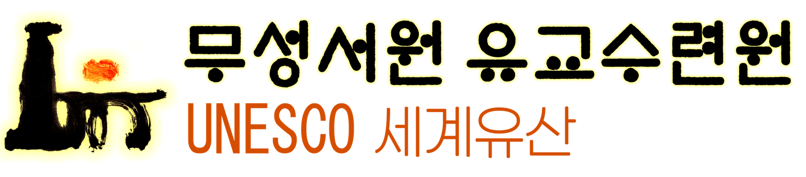 무성서원 유교수련원